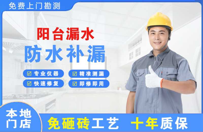 崇仁阳台漏水维修
